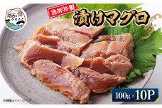 ＜漁師特製＞漬けマグロ一人前100g×10パック【1499161】