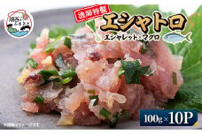 生産者直送100%エシャレットとマグロのみを使用したエシャトロ100g×10パック【1499165】