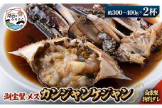 ＜浜名湖産＞湖宝蟹メスのカンジャンケジャン 2杯【1499176】
