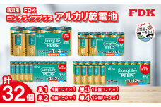 防災用ロングライフプラスアルカリ乾電池フルセット＿計32個 (単1・単2・単3・単4)電池 セット【1514700】
