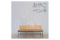 ＜親子で使える!プレゼントに最適です☆＞おやこベンチ【1515332】