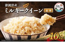＜2025年9月発送＞ミルキークイーン 玄米 10kg【1537429】