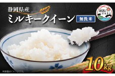 ＜2025年9月発送＞ミルキークイーン 無洗米 10kg【1537426】