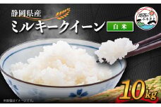 ＜2025年9月発送＞ミルキークイーン 白米 10kg【1537428】