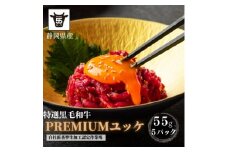 静岡県産特選＜黒毛和牛＞ユッケ5人前275g(55g×5個)_ユッケ 牛肉 肉 牛 牛ユッケ ゆっけ 黒毛和牛 和牛 たれ タレ付き おかず おつまみ ご飯のお供 ユッケ丼 国産 静岡県 湖西市 冷凍 ギフト プレゼント 送料無料【1537674】