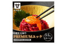 静岡県産特選＜黒毛和牛＞ユッケ10人前　550g(55g×10個)_ユッケ 牛肉 肉 牛 牛ユッケ ゆっけ 黒毛和牛 和牛 たれ タレ付き おかず おつまみ ご飯のお供 ユッケ丼 国産 静岡県 湖西市 冷凍 ギフト プレゼント 送料無料【1537675】