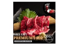 ブランド黒毛和牛＜静岡そだち＞生牛肉刺身　300g(60g×5個)【1537677】
