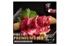 ブランド黒毛和牛＜静岡そだち＞生牛肉刺身　600g(60g×10個)【1537678】