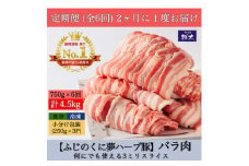 ＜2ヵ月毎定期便＞湖西市産ブランド豚「ふじのくに夢ハーブ豚」バラ肉3ミリスライス　750g 全6回【4055284】