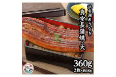 浜名湖産うなぎ　大・長蒲焼パック 2枚入り【1533780】