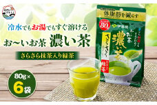 ＜機能性表示食品＞お～いお茶 濃い茶 さらさら抹茶入り緑茶 80g×6袋【1550019】