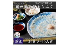 遠州灘天然とらふぐ刺身＜冷凍＞約8～10人前(手作りポン酢付き)【1497615】