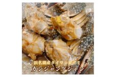 ＜浜名湖産＞ワタリガニ(ガザミメス)のカンジャンケジャン3杯入り×5パック　計15杯【1587720】