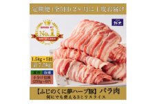 ＜2ヵ月毎定期便＞湖西市産ブランド豚「ふじのくに夢ハーブ豚」バラ肉3mmスライス 1.5kg全5回【4064589】