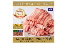 ＜2ヵ月毎定期便＞湖西市産ブランド豚「ふじのくに夢ハーブ豚」バラ肉3mmスライス 1.5kg全4回【4064592】