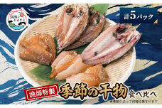 ＜漁師特製＞厳選干物詰め合わせ5pc【1578898】