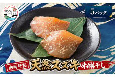 ＜漁師特製＞天然スズキの味醂干し5パック【1579088】