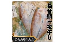 ＜遠州灘産＞白甘鯛の一夜干し　約150g×5枚【1587703】