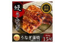 浜名湖産うなぎの蒲焼き　1尾あたり120～140g×15パック【1588397】