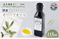 100%浜名湖産エクストラバージンオリーブオイル　115ml×1本【1588951】