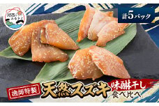 ＜漁師特製＞天然スズキ&ヒラスズキ味醂干しセット計5パック【1578902】