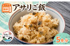 アサリご飯　220g×5袋セット【1586008】