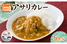 アサリカレー　180g×5袋セット【1586035】