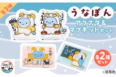 ＜湖西市公式キャラ＞うなぽん マグネット2種・アクリルスタンド2種　4点セット【1622640】