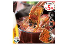食品添加物不使用の浜名湖うなぎ蒲焼　約110g蒲焼×5尾(付属タレ×1、山椒×5)【1616751】