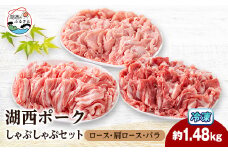 ＜豚肉 バラエティセット＞湖西ポークC しゃぶしゃぶセット(ロース・肩ロース・バラ)約1.48kg【1635234】