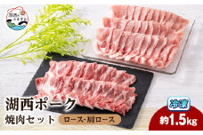 ＜豚肉 バラエティセット＞湖西ポークB 焼肉セット(ロース・肩ロース)約1.5kg 静岡県湖西市産【1635235】