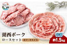 ＜豚肉 バラエティセット＞湖西ポークA ロースセット(カツ・スライス)約1.5kg 静岡県湖西市産【1635236】