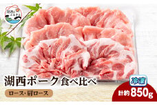 ＜豚肉　食べ比べ＞湖西ポーク 2種セット(ロース・肩ロース)合計約850g【1635239】