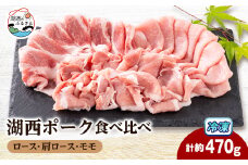 ＜豚肉　食べ比べ＞湖西ポーク 3種セット(ロース・肩ロース・モモ)合計約470g【1635242】