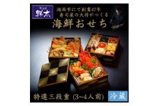 すし会席鮮太の海鮮おせち　特選三段重＜冷蔵＞3～4人前　頑固な大将が作るおせちは魚介がとにかく旨い!【1636209】