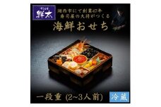 すし会席鮮太の海鮮おせち　一段重＜冷蔵＞2～3人前　頑固な大将が作るおせちは魚介がとにかく旨い【1636212】