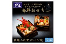 すし会席鮮太の海鮮おせち　特選二段重＜冷蔵＞2～3人前　頑固な大将が作るおせちは魚介がとにかく旨い!【1636210】