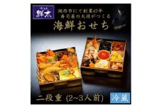 すし会席鮮太の海鮮おせち　二段重＜冷蔵＞2～3人前　頑固な大将が作るおせちは魚介がとにかく旨い!【1636211】