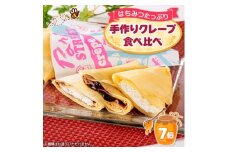 静岡湖西市産手作りクレープ(7個入りパック)【1607739】