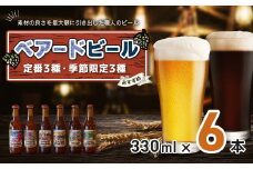 ベアードビール おすすめ 330ml × 6本（定番3種・季節限定3種） セット【 ベアード クラフトビール 地ビール 瓶ビール ご当地 ビール オリジナル 酒 晩酌 家飲み ビール お酒 BBQ 宅飲み  人気 高評価 ギフト お土産  静岡 伊豆市 修善寺 アソート 飲み比べ 定番 季節限定 季節 限定 国産 酒 お酒 晩酌 アルコール ご当地 お取り寄せ 】 012-003