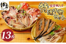伊豆市 ミツダ水産 特選 ひもの セット （金目鯛の干物 大 2枚・イカの一夜干し 1枚・アジ 4枚・エボ鯛 3枚・サンマみりん干し 3枚）【干物  手作り こだわり 肉厚 ミツダ水産 特産 ひもの 金目鯛 干物 イカ 一夜干し アジ エボ鯛 サンマ みりん 干し 干物 特産品 手作り こだわり 肉厚 真空乾燥 乾燥 ふんわり 食感 酸化  おいしい 魚 職人 魚介類 海の幸  】　012-001