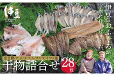 水天丸水産 天日干し 手造り ひものセット③ （アジ 10枚・カマス 4枚・金目鯛 3枚・タチウオ 2枚・イワシ 3枚・サンマ3枚・アジ（みりん）3枚）　【伊豆 駿河湾 干物 逸品 7種類　静岡 伊豆 駿河湾 潮風 干された 自家製造 干物 手造り 逸品 ひもの 魚 焼き魚 魚介類 アジ カマス 金目鯛  イワシ サンマ イカ タチウオ みりん  海の幸】045-001