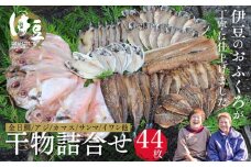 水天丸水産 天日干し 手造り ひものセット④　（金目鯛 6枚・アジ 10枚・カマス 5枚・タチウオ 3枚・イワシ 5枚・サンマ 5枚・エボダイ 5枚・アジ（みりん）5枚）【伊豆 駿河湾 干物 逸品 8種類 静岡 伊豆 駿河湾 潮風 自家製造 干物 手造り 逸品 ひもの 魚 焼き魚 魚介類 アジ カマス 金目鯛  イワシ サンマ イカ タチウオ エボダイ みりん  海の幸】070-001