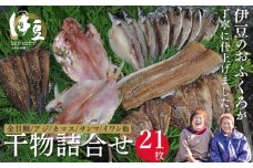 水天丸水産 天日干し 手造り ひものセット② （アジ 5枚・カマス 3枚・金目鯛 2枚・タチウオ 2枚・イワシ 3枚・サンマ 3枚・アジ（みりん）3枚）　【伊豆 駿河湾 干物 逸品 7種類　静岡 伊豆 駿河湾 潮風 干された 自家製造 干物 手造り 逸品 ひもの 魚 焼き魚 魚介類 アジ カマス 金目鯛  イワシ サンマ イカ タチウオ みりん  海の幸】030-003