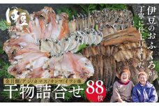 水天丸水産 天日干し 手造り ひものセット⑤（金目鯛 12枚・アジ 20枚・カマス 10枚・タチウオ 6枚・イワシ 10枚・サンマ 10枚・アジ（みりん）10枚・エボダイ 10枚）　【伊豆 駿河湾 干物 逸品 8種類 静岡 伊豆 駿河湾 潮風  自家製造 干物 手造り 逸品 ひもの 魚 焼き魚 アジ カマス 金目鯛 イワシ サンマ イカ タチウオ エボダイ みりん  海の幸】14-001