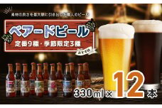 ベアードビール おすすめ 330ml × 12本 セット （定番９種・季節限定3種）【 ベアード クラフトビール 地ビール 瓶ビール ご当地 ビール オリジナル 酒 晩酌 家飲み ビール お酒 BBQ 宅飲み  人気 高評価 ギフト お土産  静岡 伊豆市 修善寺 アソート 飲み比べ 定番 季節限定 季節 限定 国産 酒 お酒 晩酌 アルコール ご当地 お取り寄せ 】 023-001