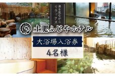 駿河湾を望む 土肥ふじやホテル  大浴場入浴券 4名様【静岡県 伊豆市 温泉 温泉宿 温泉地 旅 旅行 旅行クーポン チケット 西伊豆 土肥温泉　静岡 伊豆 】 A-23