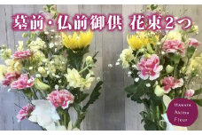あきつフルール 墓前・仏前御供 花束1対（2個）【伊豆 花 ギフト フラワー アレンジメント  供え花】　011-005