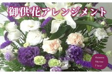 あきつフルール 御供花アレンジメント (バスケットアレンジメント）【伊豆 花 ギフト フラワー アレンジメント  供え花】 037-001