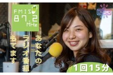 FMIS みらいず ステーション あなたのラジオ番組もてます （1回15分）【静岡 伊豆 宣伝 挑戦 メディア 】 C-16　